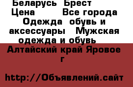 Беларусь, Брест )))) › Цена ­ 30 - Все города Одежда, обувь и аксессуары » Мужская одежда и обувь   . Алтайский край,Яровое г.